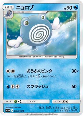 Poliwhirl card from SM1M: Collection Moon