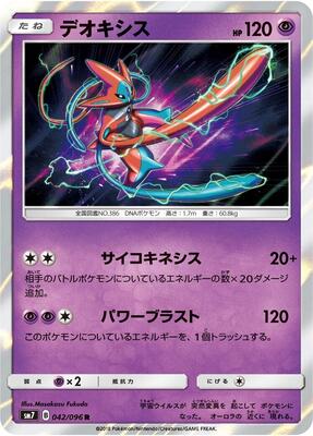 Deoxys - 042/096 card from SM7: Sky-Splitting Charisma