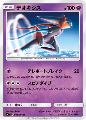Deoxys - 044/096 card from SM7: Sky-Splitting Charisma