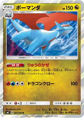 Salamence card from SM7: Sky-Splitting Charisma