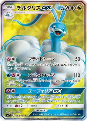 Altaria GX - 100/096 card from SM7: Sky-Splitting Charisma