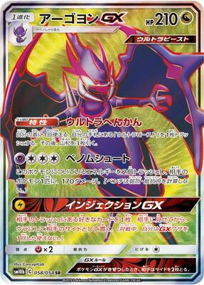Naganadel GX - 058/054 card from SM10b: Sky Legend
