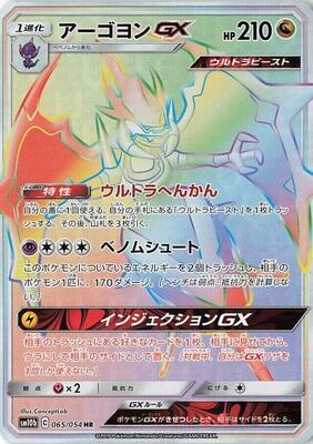 Naganadel GX - 065/054 card from SM10b: Sky Legend