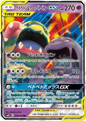 Muk & Alolan Muk GX - 029/095 card from SM10: Double Blaze