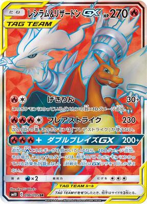 Reshiram & Charizard GX - 096/095 card from SM10: Double Blaze