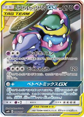 Muk & Alolan Muk GX - 099/095 card from SM10: Double Blaze