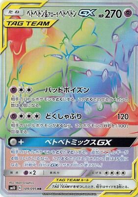 Muk & Alolan Muk GX - 109/095 card from SM10: Double Blaze