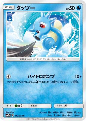 Horsea - 012/053 card from SM6a: Dragon Storm
