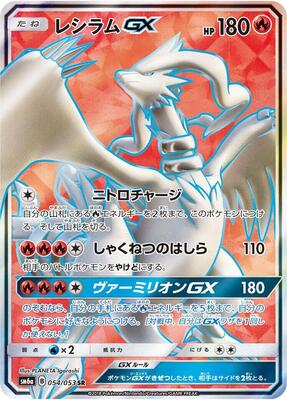 Reshiram GX - 054/053 card from SM6a: Dragon Storm
