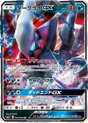 Darkrai GX - 040/049 card from SM2+: Facing a New Trial