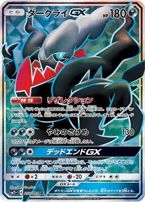 Darkrai GX - 055/049 card from SM2+: Facing a New Trial