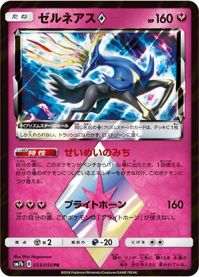Xerneas Prism Star card from SM7b: Fairy Rise