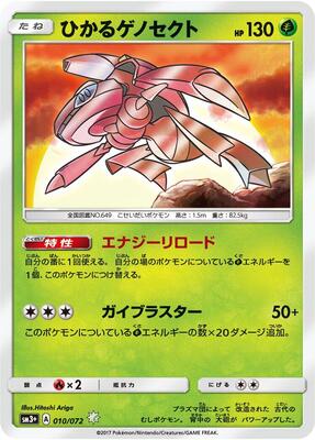 Shining Genesect card from SM3+: Shining Legends