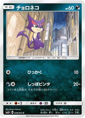 Purrloin card from SM3+: Shining Legends