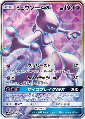 Mewtwo GX - 075/072 card from SM3+: Shining Legends