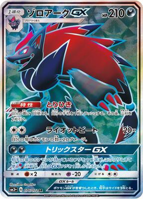 Zoroark GX - 076/072 card from SM3+: Shining Legends