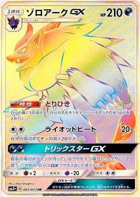 Zoroark GX - 081/072 card from SM3+: Shining Legends