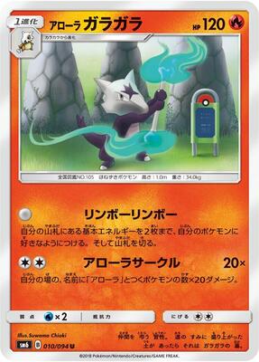 Alolan Marowak - 010/094 card from SM6: Forbidden Light