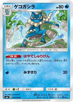 Frogadier - 019/094 card from SM6: Forbidden Light