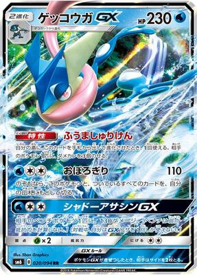 Greninja GX - 020/094 card from SM6: Forbidden Light