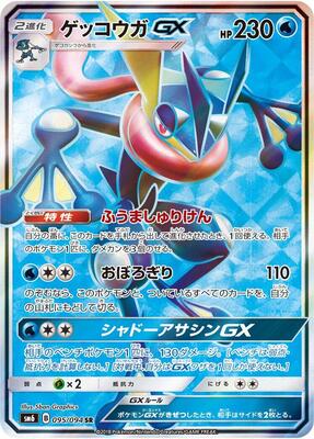 Greninja GX - 095/094 card from SM6: Forbidden Light