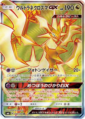 Ultra Necrozma GX - 099/094 card from SM6: Forbidden Light