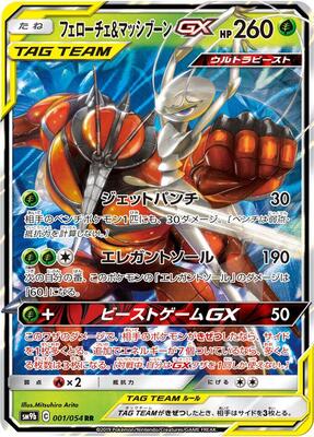 Pheromosa & Buzzwole GX - 001/054 card from SM9b: Full Metal Wall