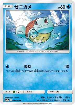 Squirtle card from SM9b: Full Metal Wall