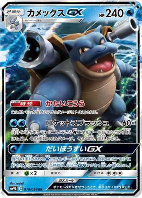 Blastoise GX - 010/054 card from SM9b: Full Metal Wall