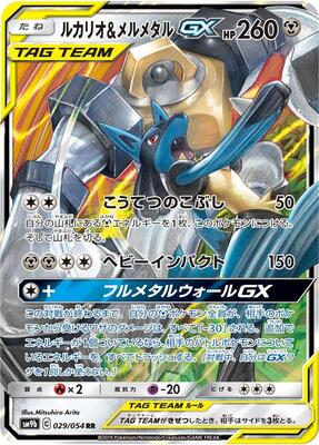 Lucario & Melmetal GX - 029/054 card from SM9b: Full Metal Wall