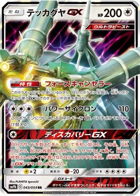 Celesteela GX - 043/054 card from SM9b: Full Metal Wall