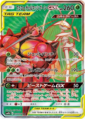 Pheromosa & Buzzwole GX - 055/054 card from SM9b: Full Metal Wall