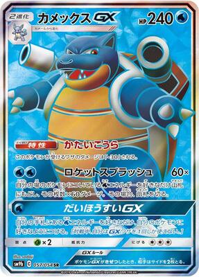 Blastoise GX - 057/054 card from SM9b: Full Metal Wall