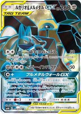 Lucario & Melmetal GX - 058/054 card from SM9b: Full Metal Wall
