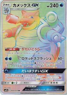 Blastoise GX - 064/054 card from SM9b: Full Metal Wall