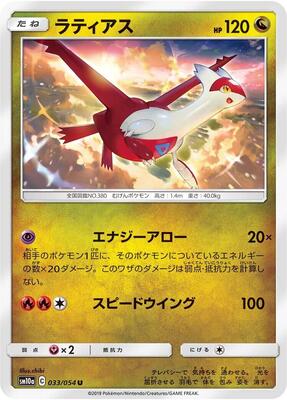 Latias card from SM10a: GG End