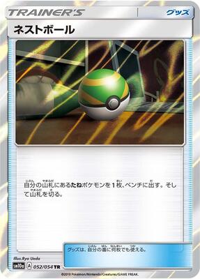 Nest Ball card from SM10a: GG End