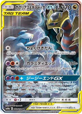 Garchomp & Giratina GX - 060/054 card from SM10a: GG End