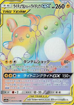 Raichu & Alolan Raichu GX - 064/054 card from SM10a: GG End