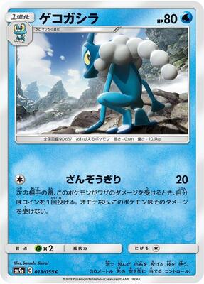 Frogadier card from SM9a: Night Unison