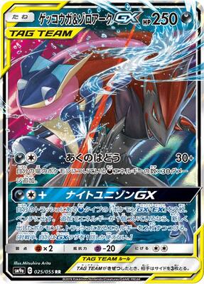 Greninja & Zoroark GX - 025/055 card from SM9a: Night Unison