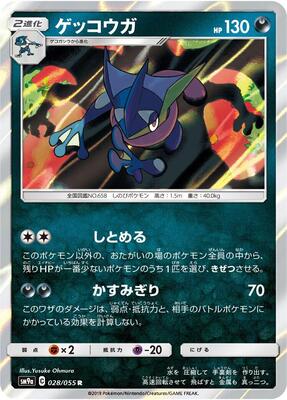 Greninja card from SM9a: Night Unison