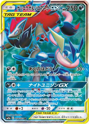 Greninja & Zoroark GX - 058/055 card from SM9a: Night Unison