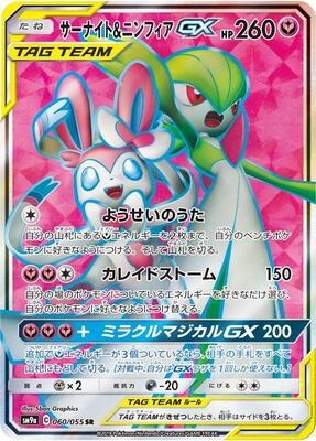 Gardevoir & Sylveon GX - 060/055 card from SM9a: Night Unison