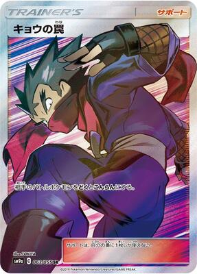 Koga's Trap - 063/055 card from SM9a: Night Unison