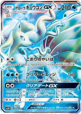 Alolan Ninetales GX - 052/050 card from SM2K: Islands Await You