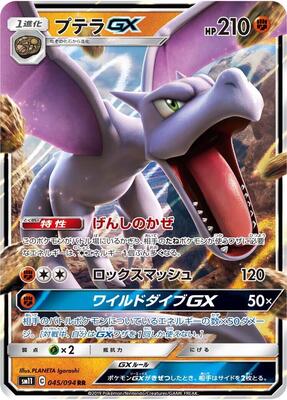Aerodactyl GX - 045/094 card from SM11: Miracle Twin