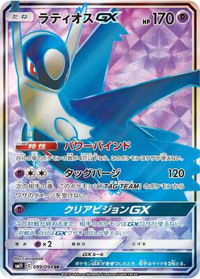 Latios GX - 099/094 card from SM11: Miracle Twin