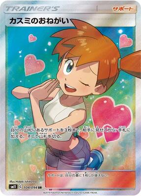 Misty's Favor - 104/094 card from SM11: Miracle Twin