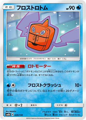 Frost Rotom card from SM8b: GX Ultra Shiny